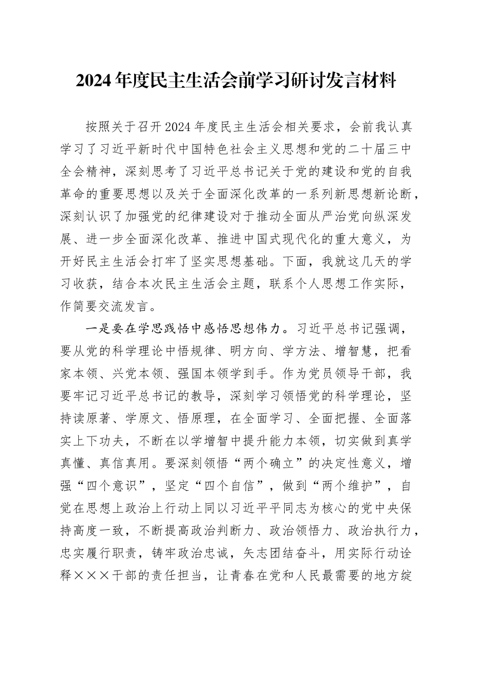 2024年度民主生活会前学习研讨发言材料_第1页