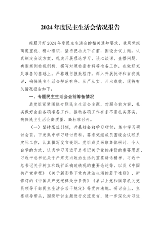 2024年度民主生活会情况报告