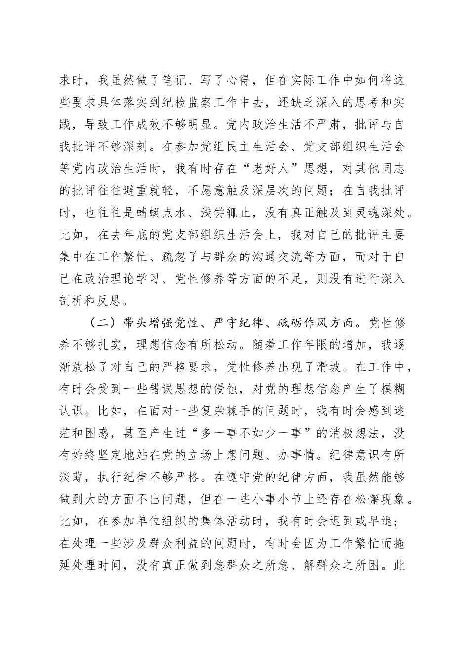 2024年度民主生活会上的对照检查材料（四个带头）_第2页