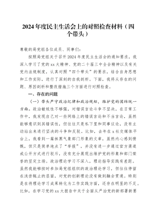 2024年度民主生活会上的对照检查材料（四个带头）