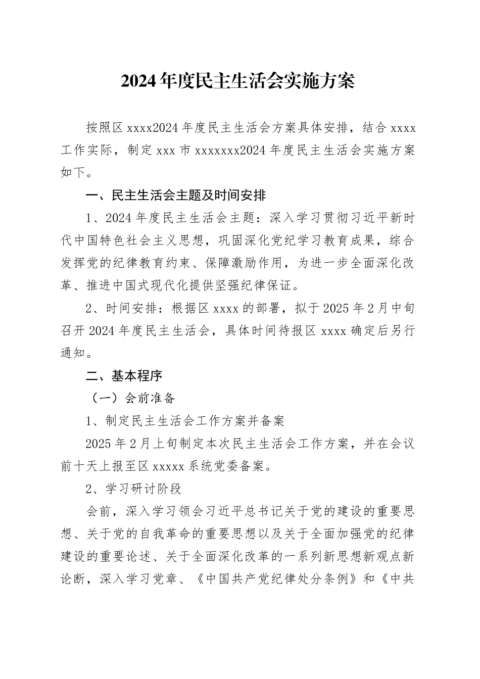 2024年度民主生活会实施方案_第1页