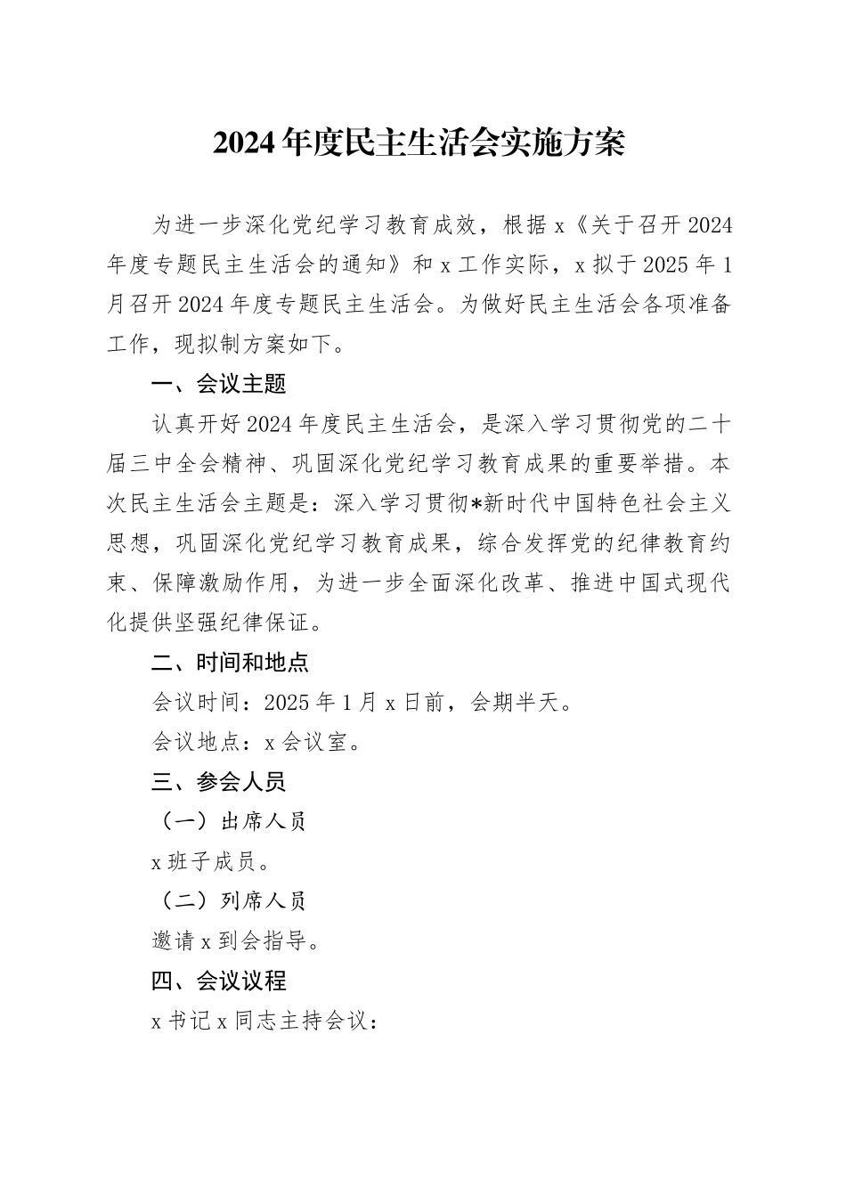 2024年度民主生活会实施方案2200字_第1页