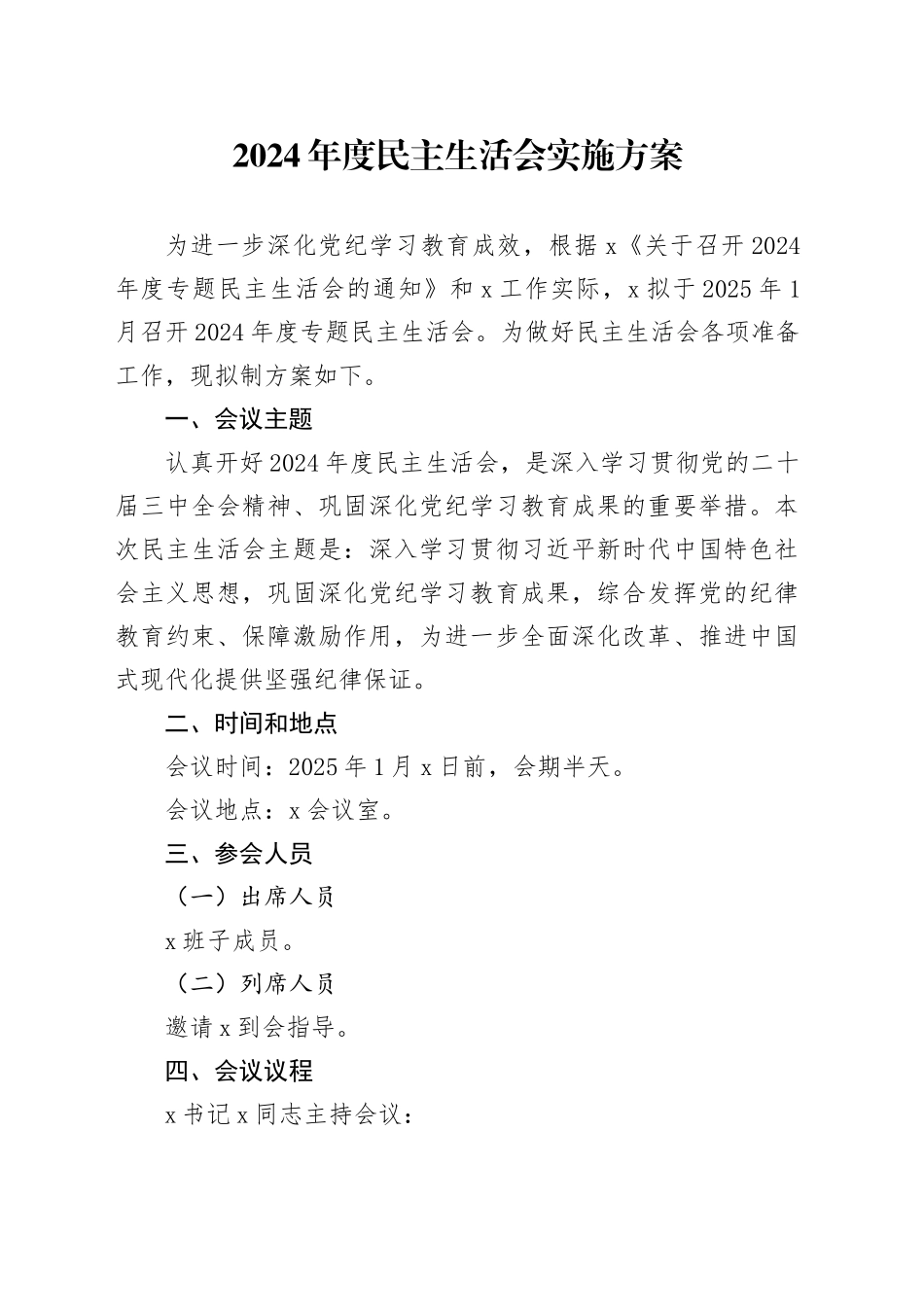 2024年度民主生活会实施方案20250115_第1页