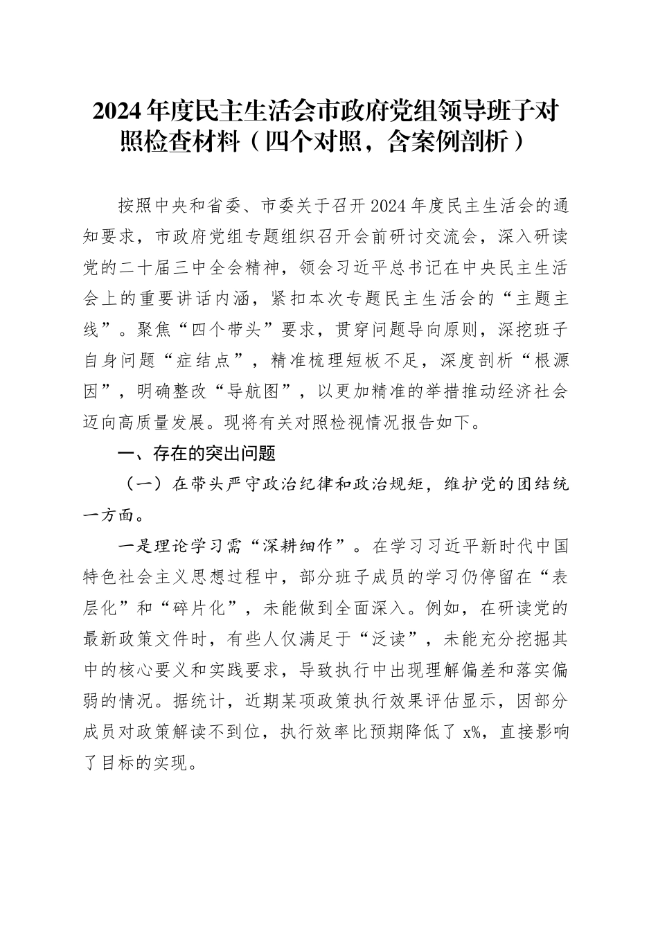 2024年度民主生活会市政府党组领导班子对照检查材料（四个带头，含案例剖析，纪律规矩团结统一、党性纪律作风、清正廉洁、从严治党，检视剖析，发言提纲）20250120_第1页
