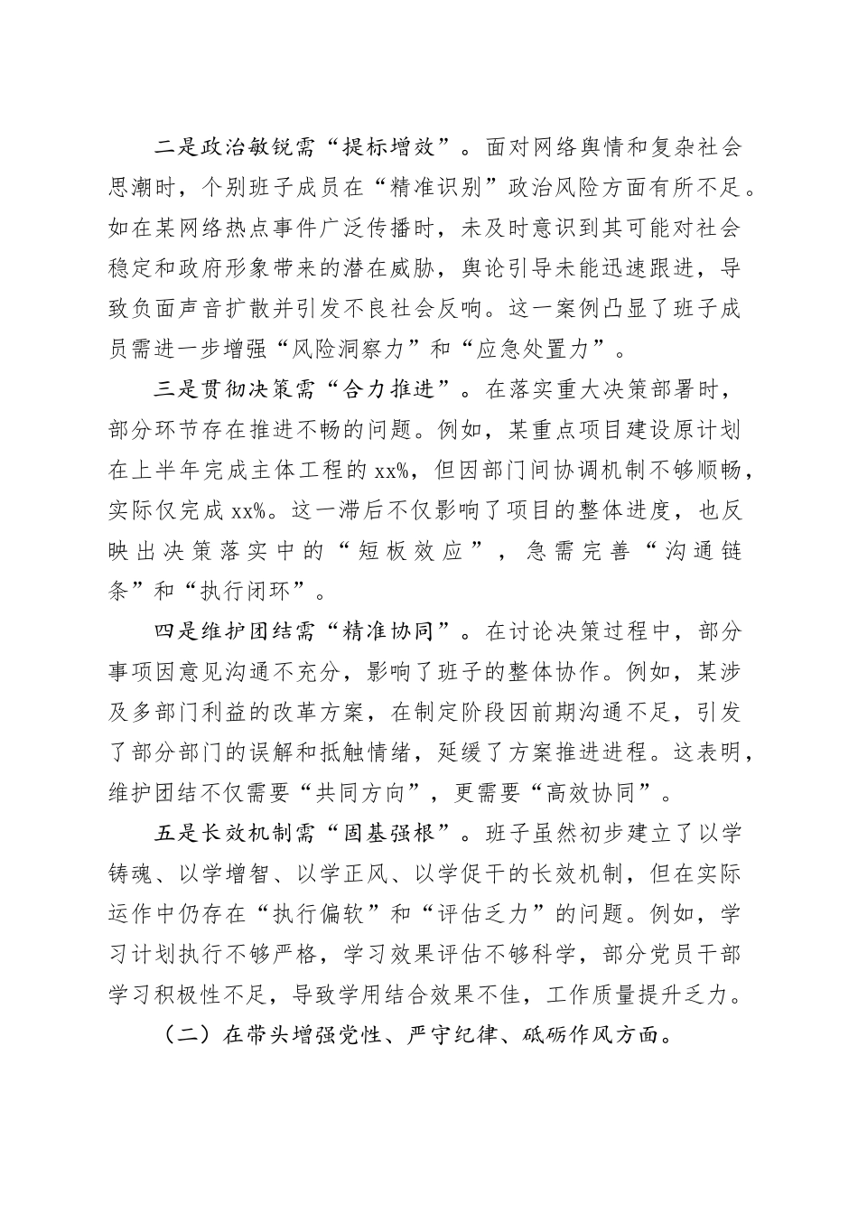 2024年度民主生活会市政府党组领导班子对照检查材料（四个带头，含案例剖析，纪律规矩团结统一、党性纪律作风、清正廉洁、从严治党，检视剖析，发言提纲）20250120_第2页