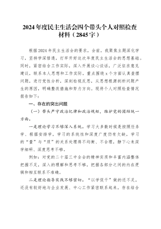 2024年度民主生活会四个带头个人对照检查材料（2845字）