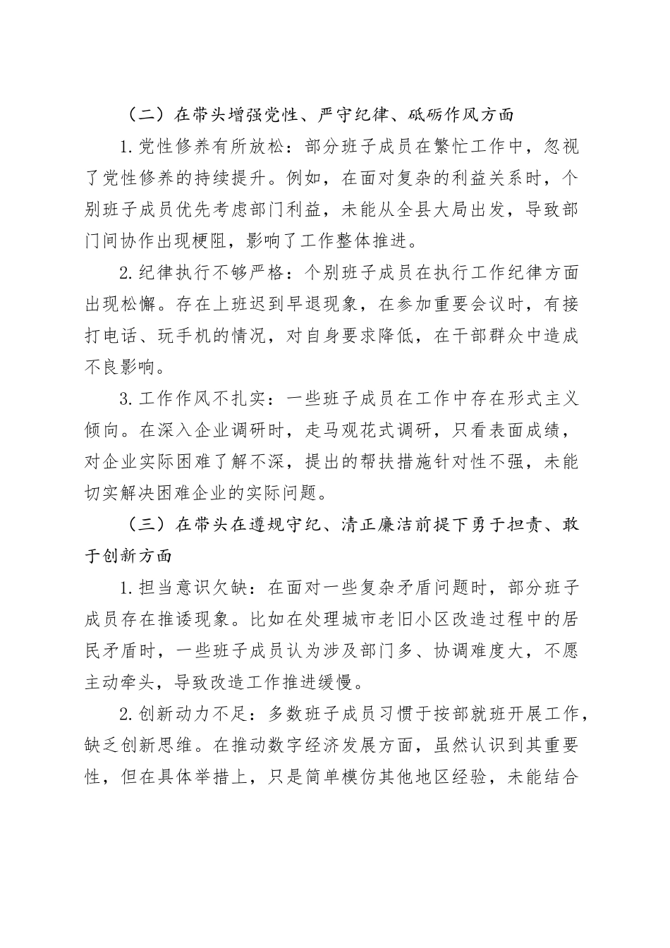 2024年度民主生活会县领导班子对照检查材料_第2页