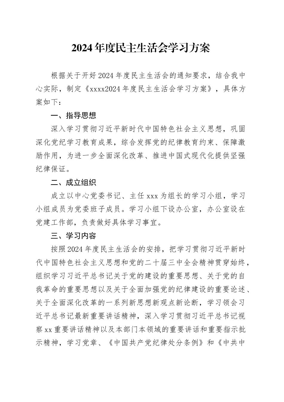 2024年度民主生活会学习方案_第1页