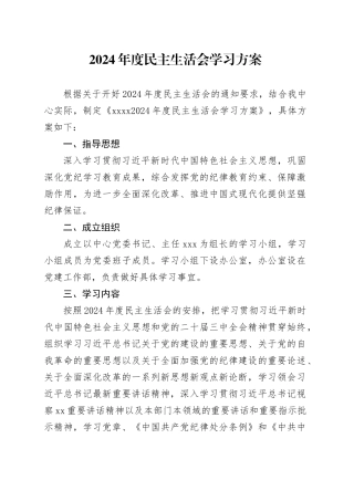 2024年度民主生活会学习方案