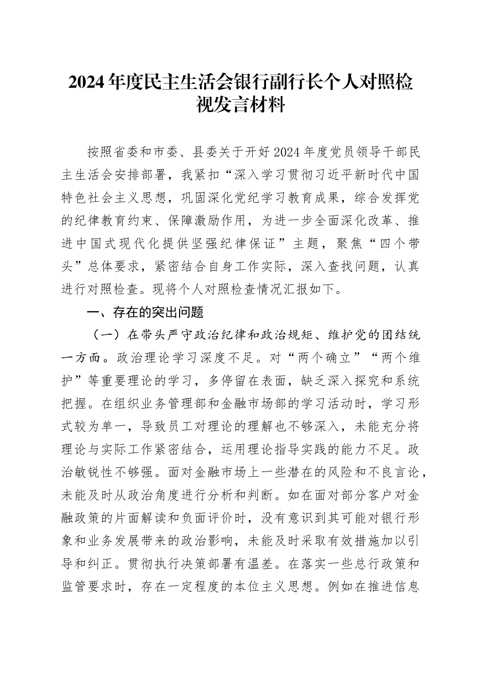 2024年度民主生活会银行副行长个人对照检视发言材料_第1页