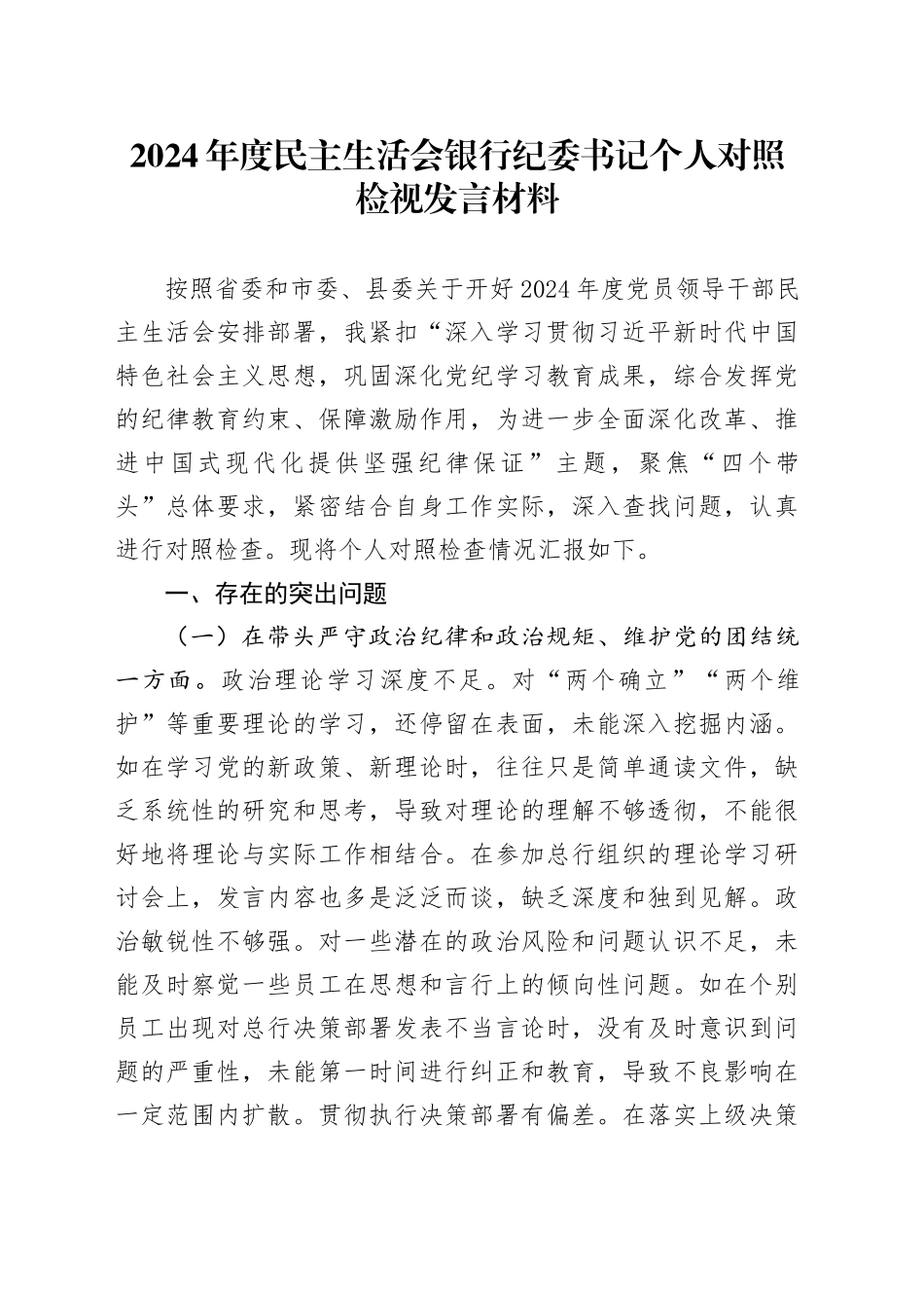 2024年度民主生活会银行纪委书记个人对照检视发言材料（四个带头+典型案例剖析）_第1页