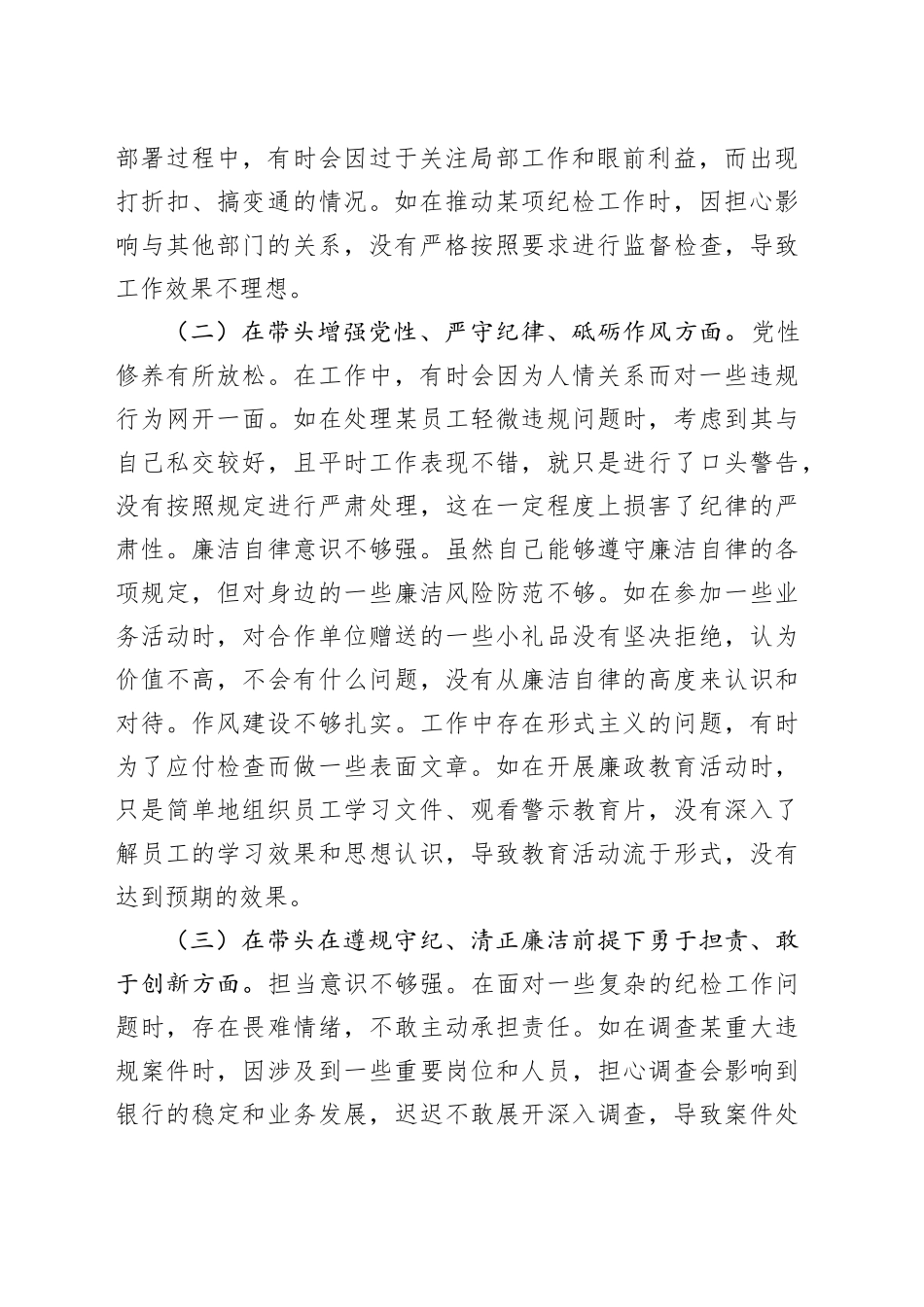 2024年度民主生活会银行纪委书记个人对照检视发言材料（四个带头+典型案例剖析）_第2页