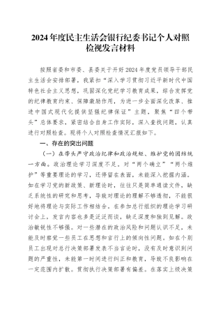2024年度民主生活会银行纪委书记个人对照检视发言材料（四个带头+典型案例剖析）