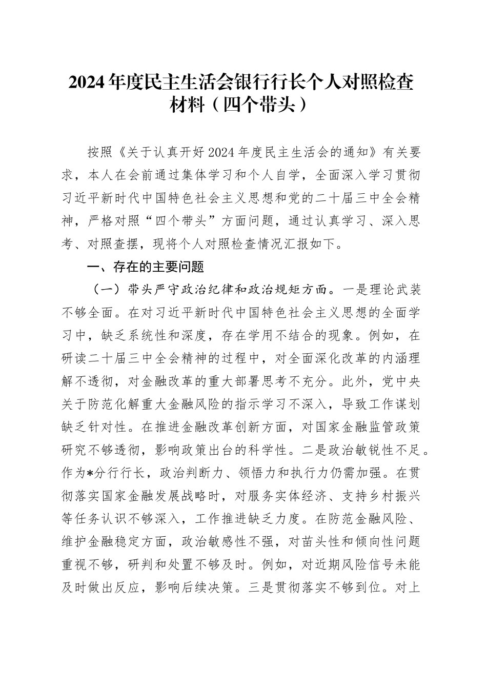 2024年度民主生活会银行行长个人对照检查材料（四个带头）_第1页