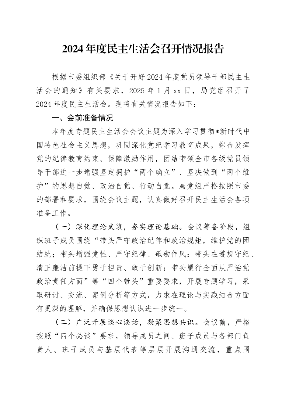 2024年度民主生活会召开情况报告_第1页