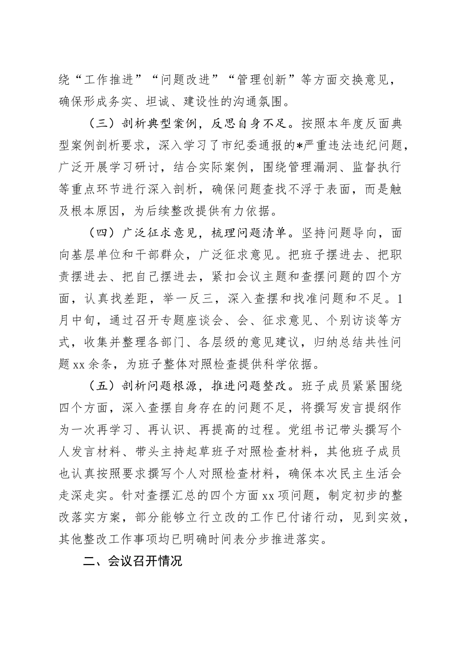 2024年度民主生活会召开情况报告_第2页