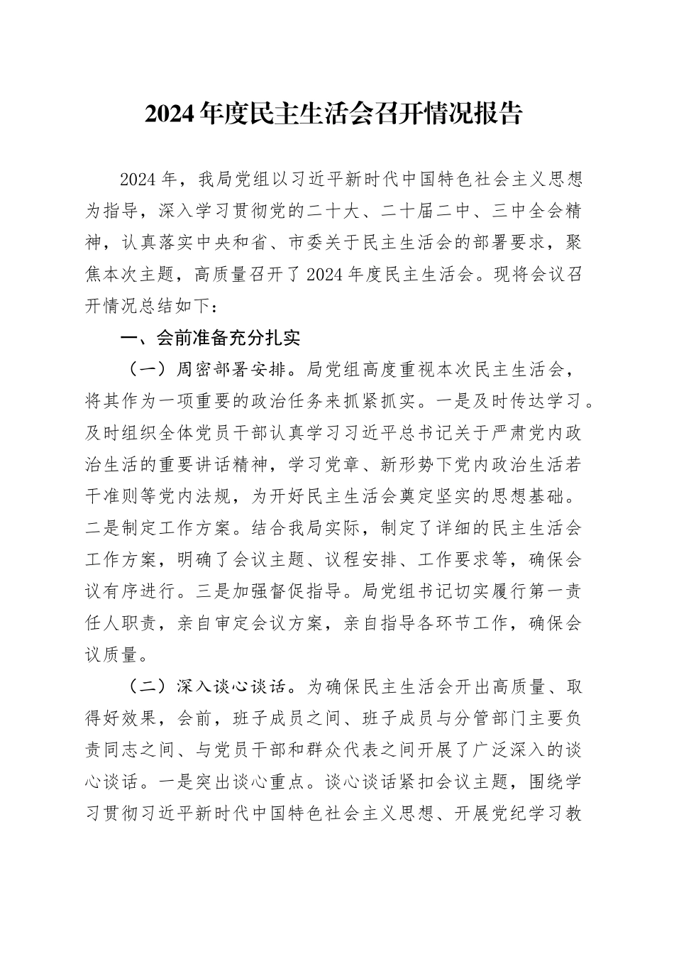 2024年度民主生活会召开情况报告工作汇报总结20250305_第1页