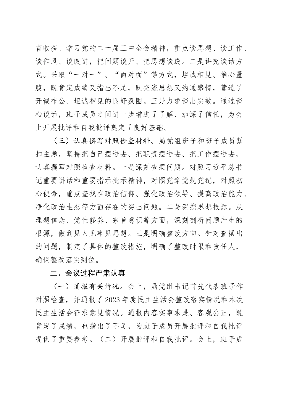 2024年度民主生活会召开情况报告工作汇报总结20250305_第2页