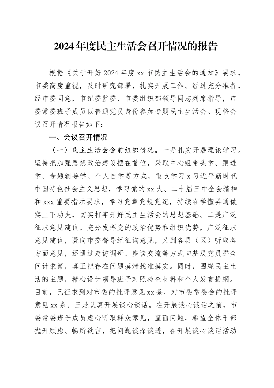 2024年度民主生活会召开情况的报告_第1页