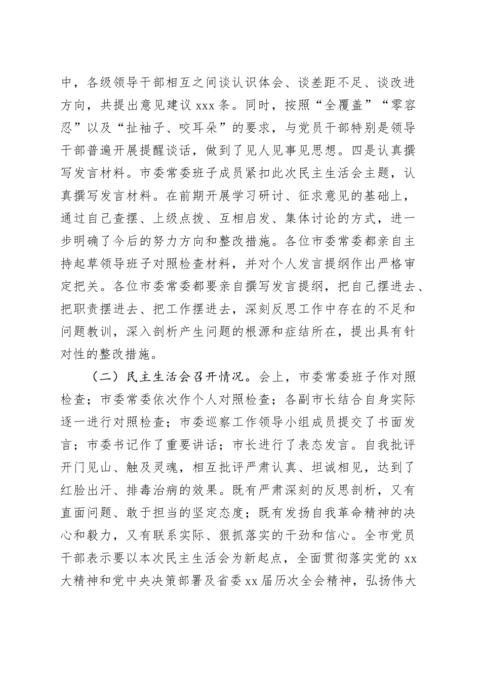 2024年度民主生活会召开情况的报告_第2页