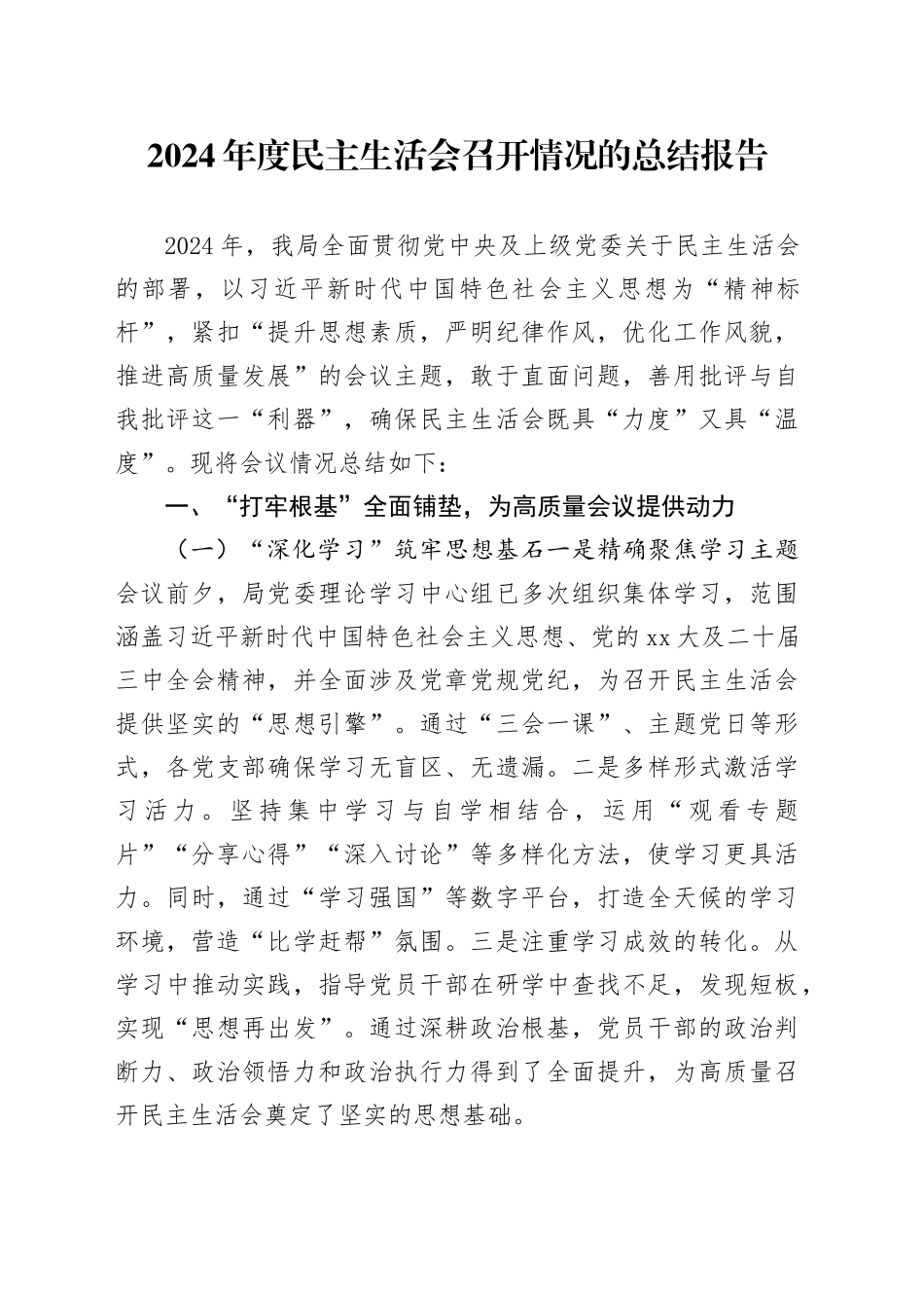 2024年度民主生活会召开情况的总结报告（2）_第1页