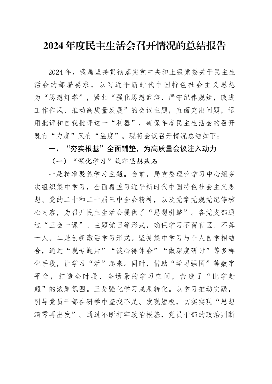 2024年度民主生活会召开情况的总结报告_第1页