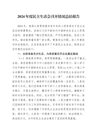 2024年度民主生活会召开情况总结报告