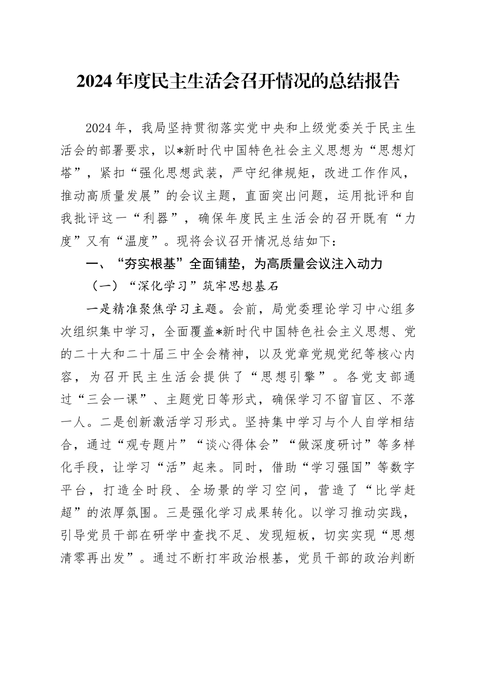 2024年度民主生活会召开情况总结报告1_第1页
