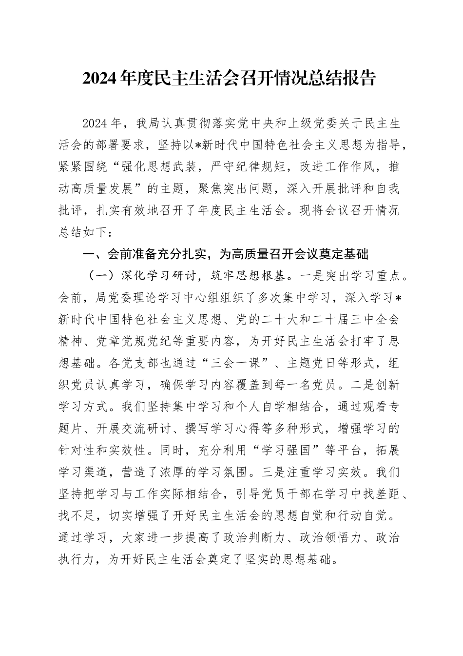 2024年度民主生活会召开情况总结报告2_第1页