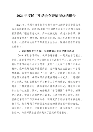 2024年度民主生活会召开情况总结报告2
