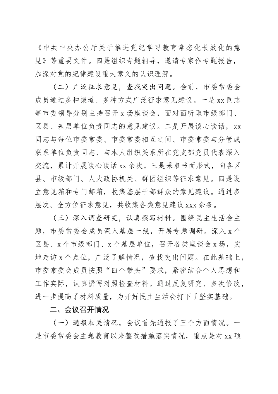 2024年度民主生活会召开情况总结报告3_第2页