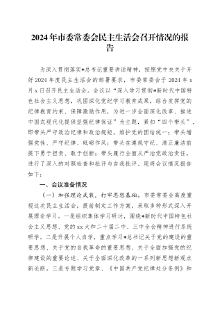 2024年度民主生活会召开情况总结报告3