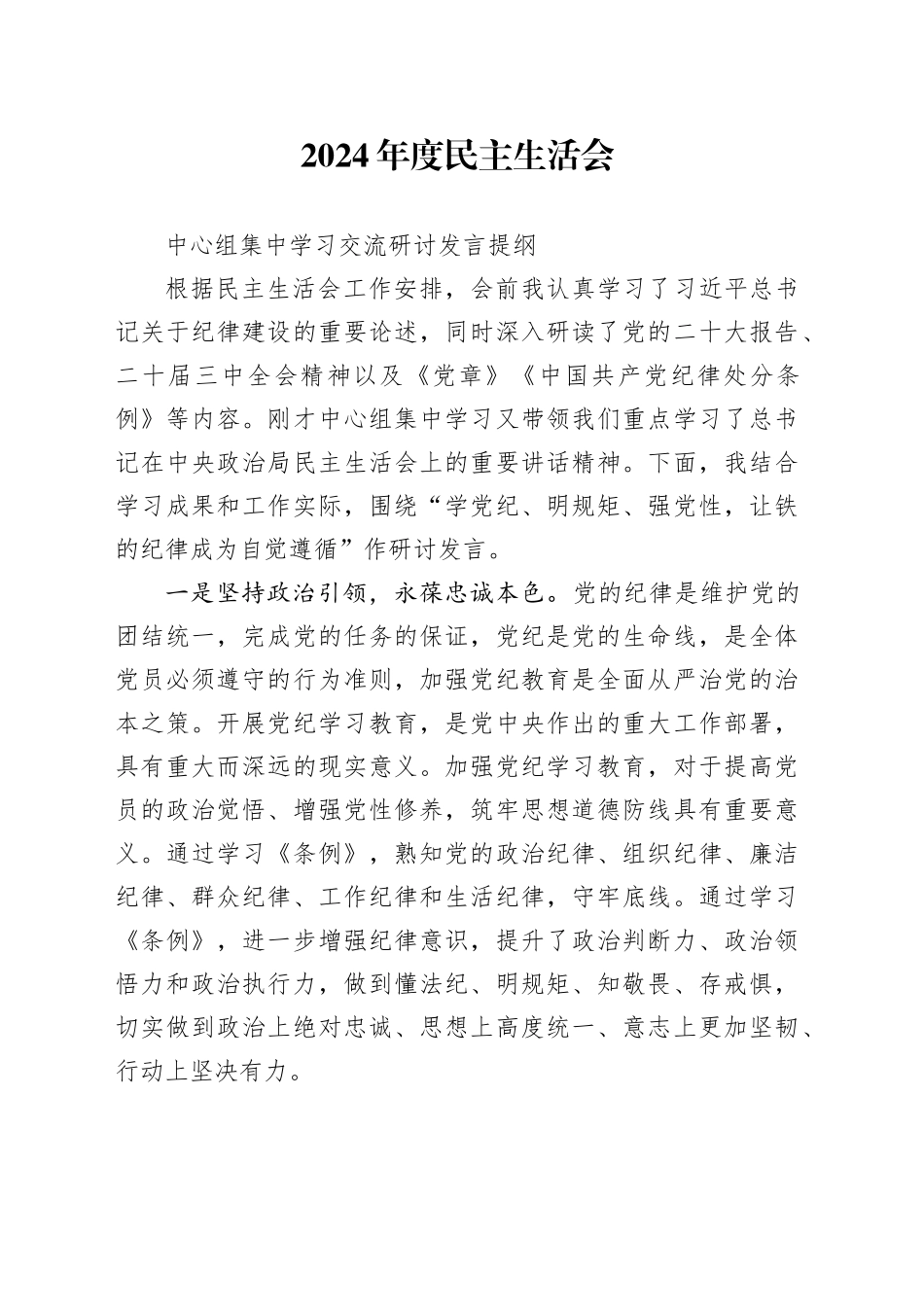 2024年度民主生活会中心组集中学习交流研讨发言提纲-2_第1页