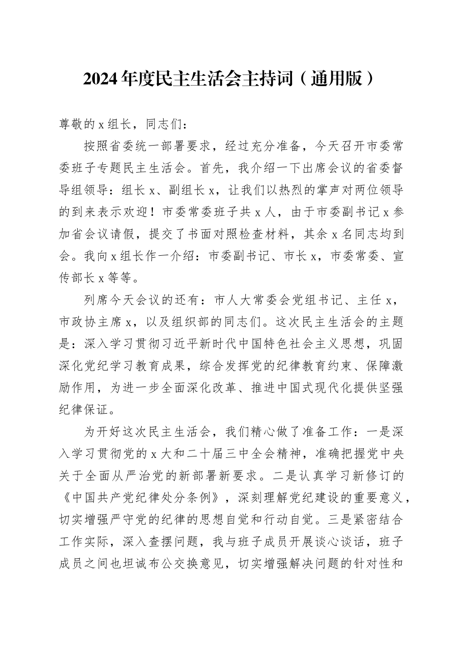 2024年度民主生活会主持词（通用版）_第1页