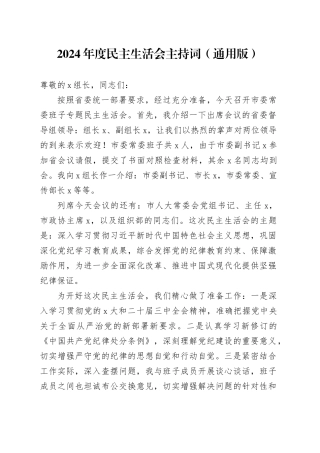 2024年度民主生活会主持词（通用版）