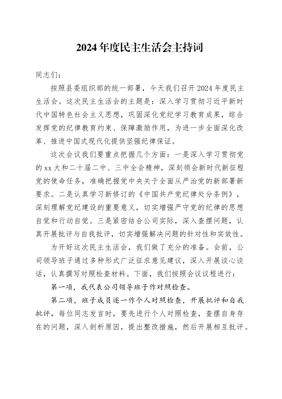 2024年度民主生活会主持词_第1页