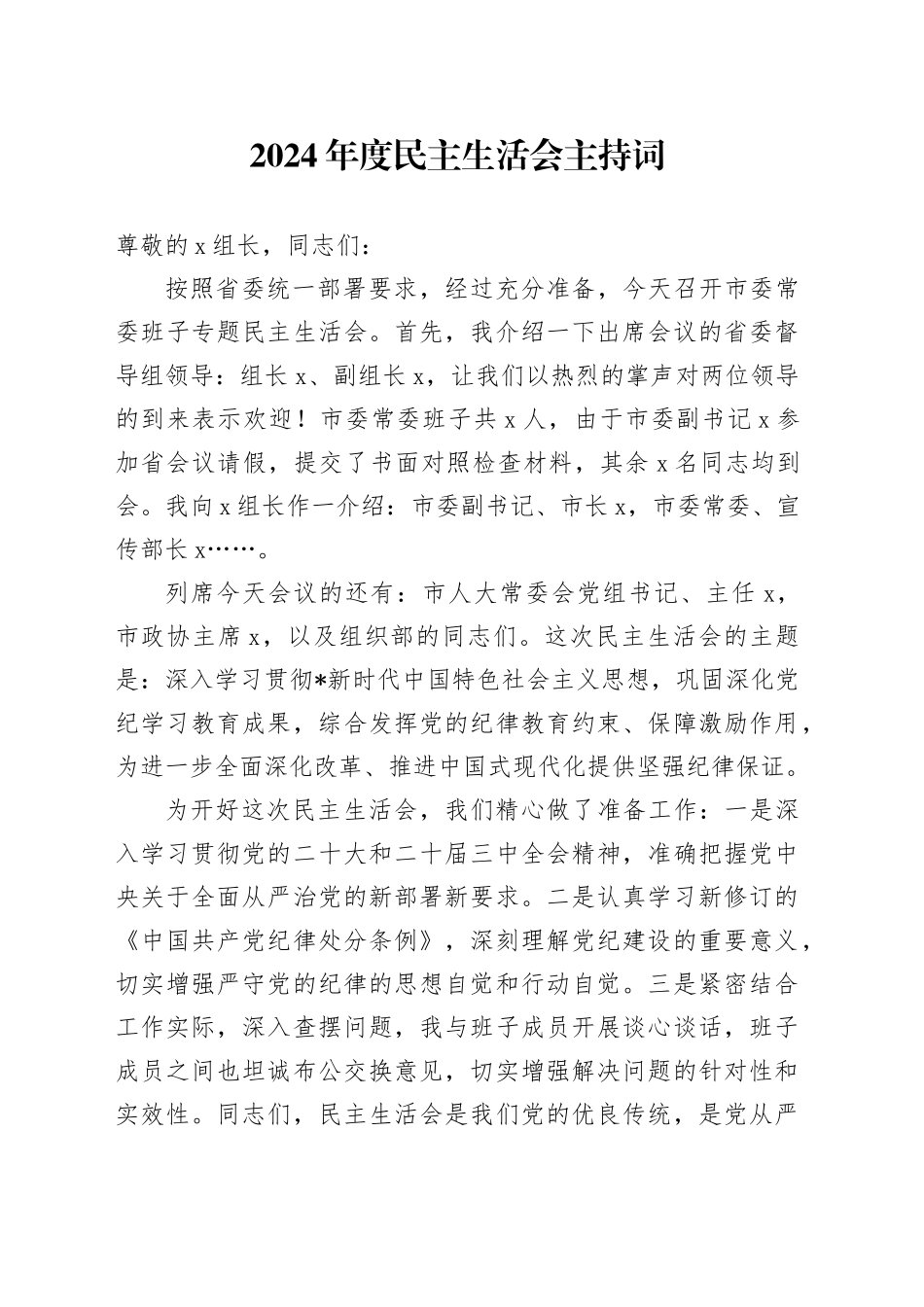 2024年度民主生活会主持词2200字_第1页