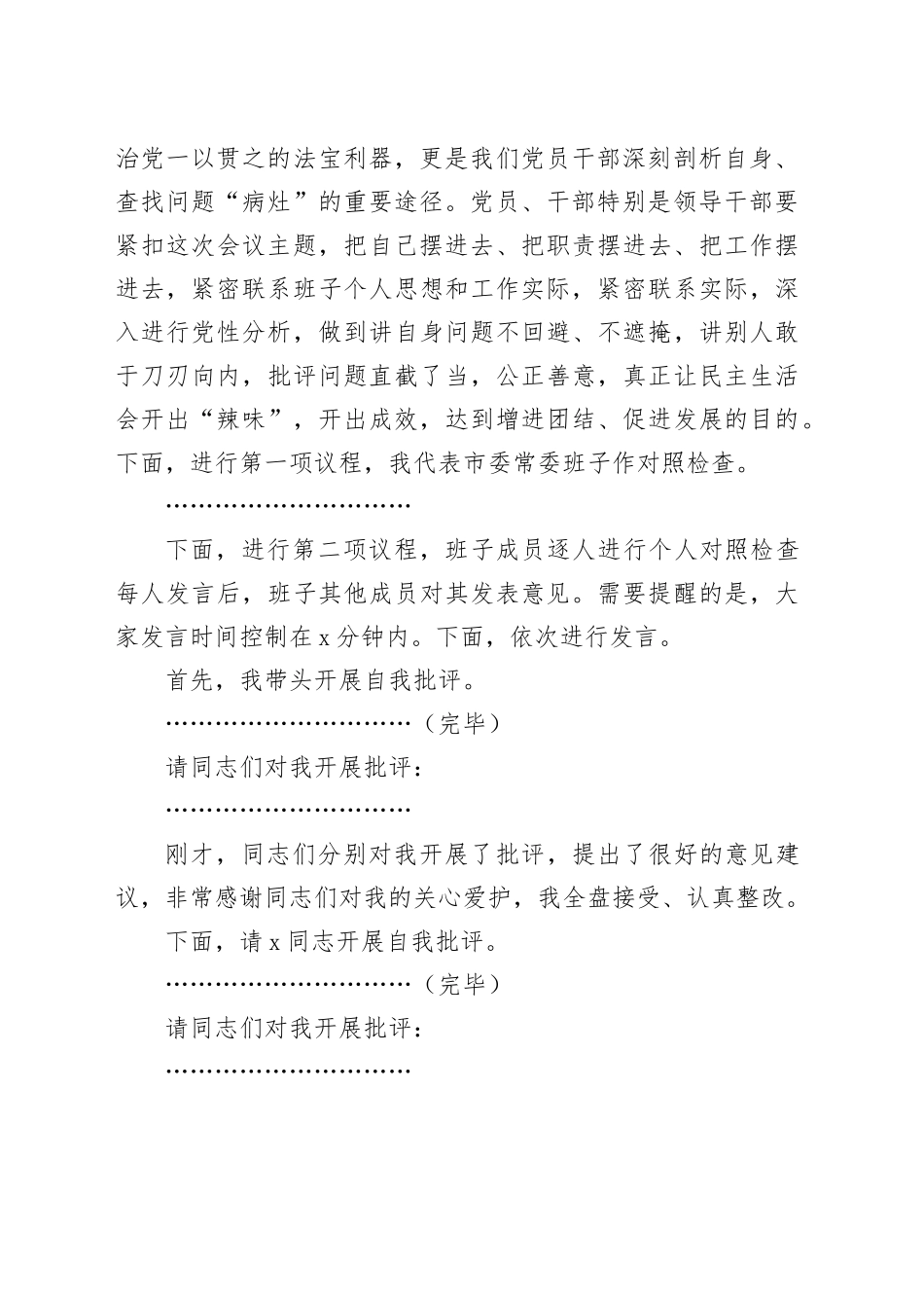 2024年度民主生活会主持词2200字_第2页