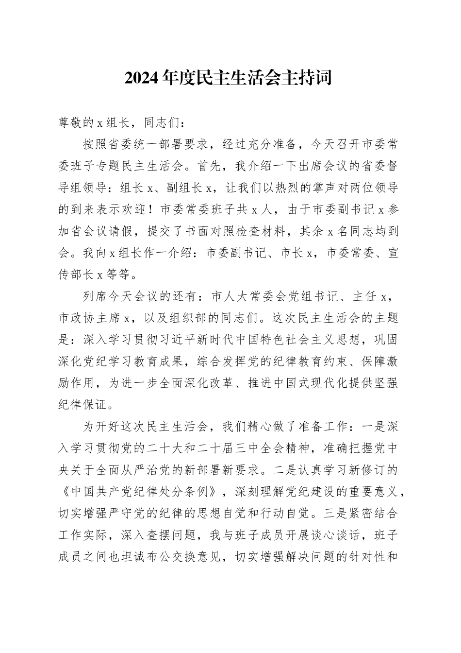 2024年度民主生活会主持词20250115_第1页