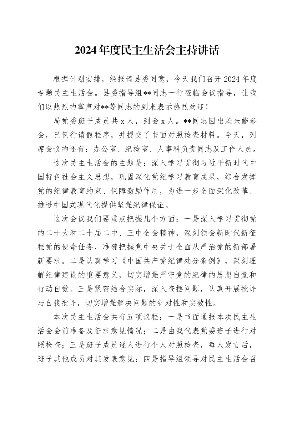 2024年度民主生活会主持讲话_第1页