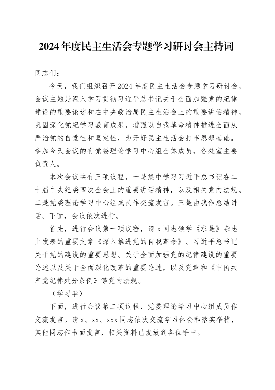 2024年度民主生活会专题学习研讨会主持词_第1页