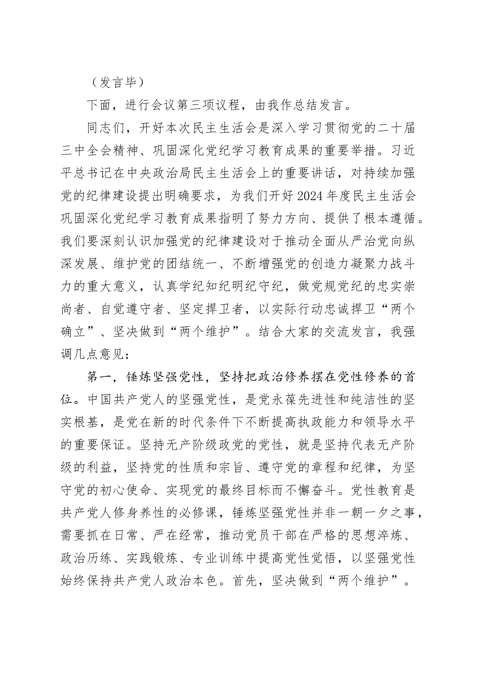 2024年度民主生活会专题学习研讨会主持词_第2页