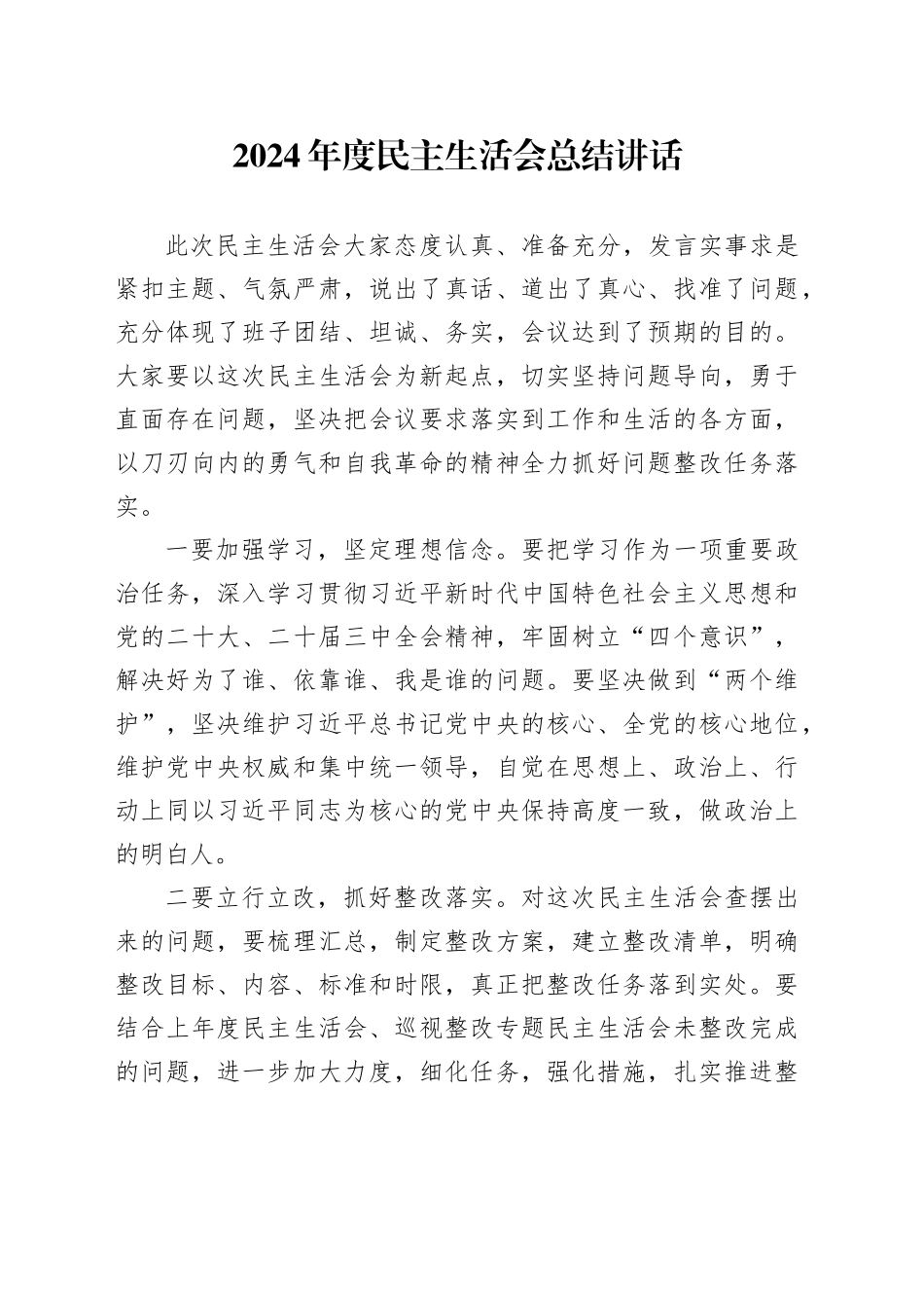 2024年度民主生活会总结讲话20250115_第1页