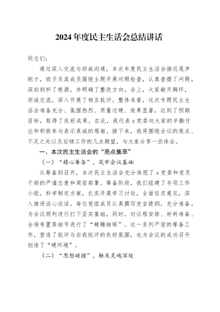 2024年度民主生活会总结讲话20250207