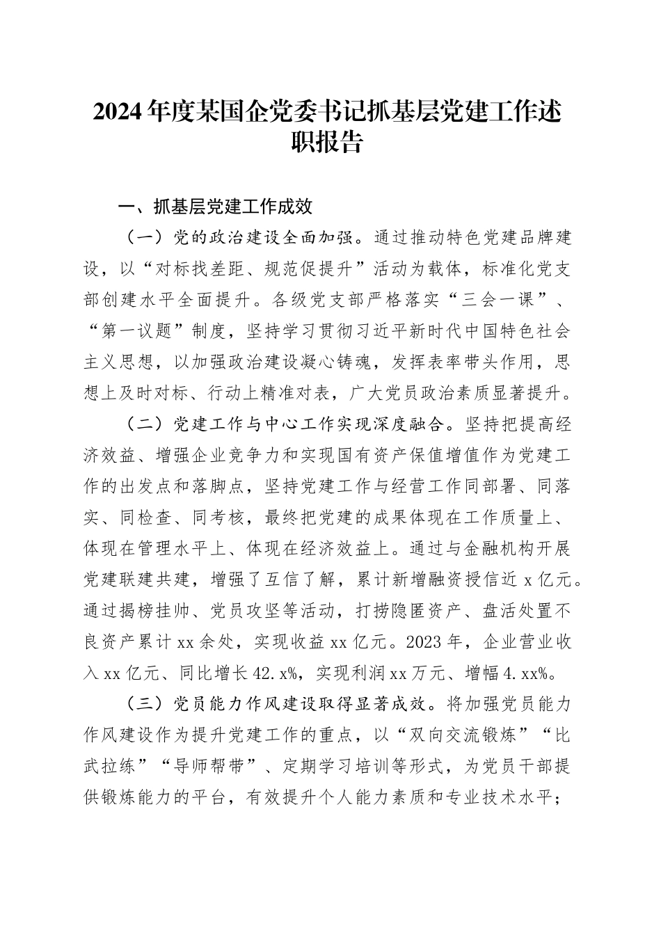 2024年度某国企党委书记抓基层党建工作述职报告_第1页