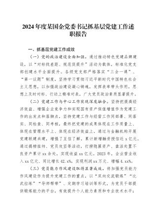 2024年度某国企党委书记抓基层党建工作述职报告
