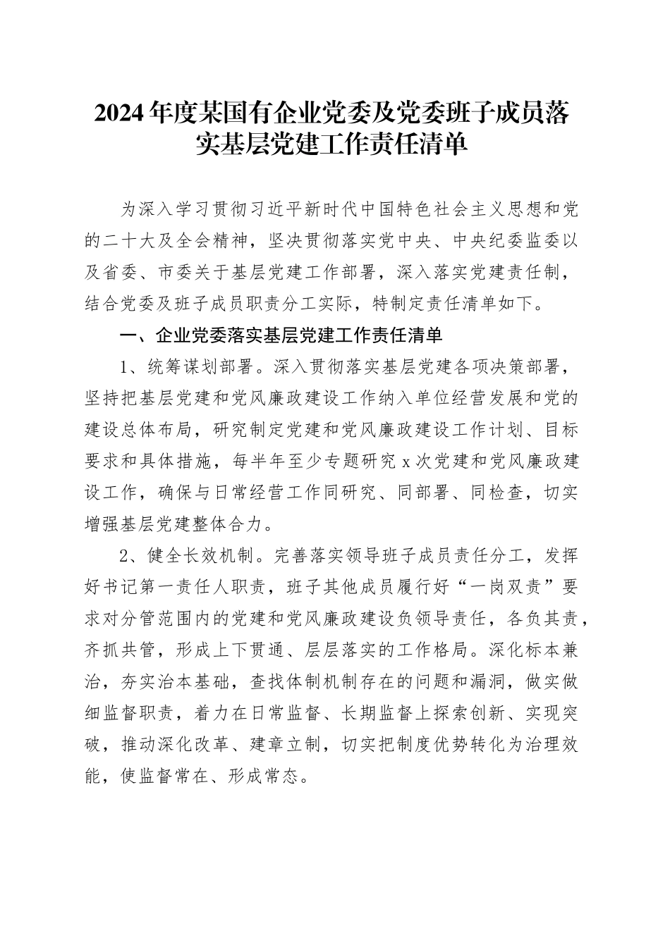 2024年度某国有企业党委及党委班子成员落实基层党建工作责任清单_第1页