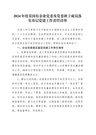 2024年度某国有企业党委及党委班子成员落实基层党建工作责任清单