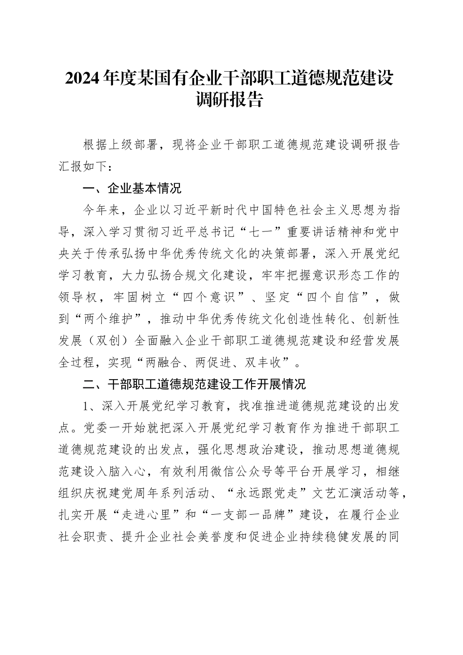2024年度某国有企业干部职工道德规范建设调研报告_第1页