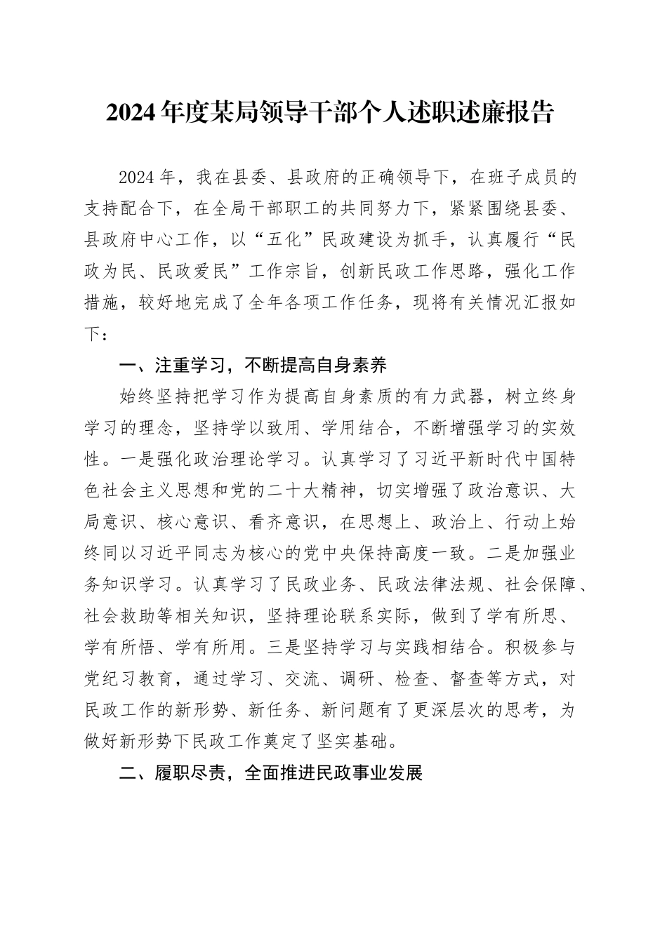 2024年度某局领导干部个人述职述廉报告_第1页